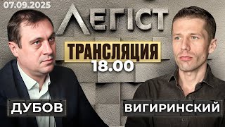 Удар по кабмину. Интервью Буданова. Доктрина стратегической нейтрализации РФ. Дубов, Вигиринский