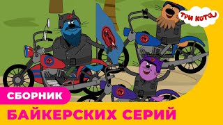 Три кота | Сборник БАЙКЕРСКИХ серий
