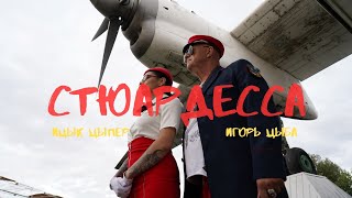 Ицык Цыпер, Игорь Цыба - Стюардесса