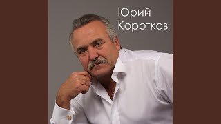 Судьба-дорога