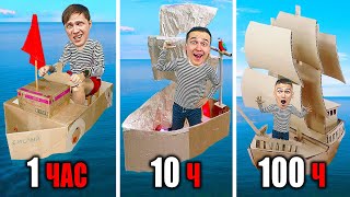 КОРАБЛЬ из КАРТОНА за 1ч VS 10ч VS 100ч
