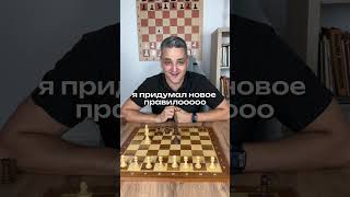 Именно так разрабатывались шахматные правила😂😁 #шахматы #chess #chessmemes #chessgame #chesscom