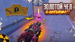 ЗОЛОТОЙ ЧЕЛ В ШТУРМЕ!!!🤯🔥ШТУРМ 7 КАРТА В METRO ROYAL | PUBG MOBILE❤️‍🩹