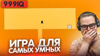 ЭТУ ИГРУ ПРОЙДЕТ ТОЛЬКО САМЫЙ УМНЫЙ! ДОКАЗЫВАЮ, ЧТО У МЕНЯ ВЫСОКИЙ IQ! (LEVEL DEVIL)