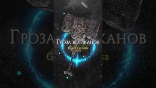 ПРАЙМ ОРУЖИЕ В ELDEN RING - ГРОЗА ВЕЛИКАНОВ! #eldenring #darksouls #shorts