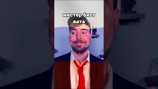 мистер бист за россию😱  #shorts #mrbeast #мистербист