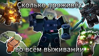 Насколько далеко во ВСЕХ РЕЖИМАХ ВЫЖИВАНИЯ ЗАЙДЁТ БИОЛОГИСТ | Tower defense simulator