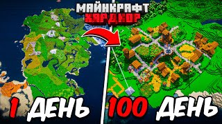 Я ПРОЖИЛ 100 ДНЕЙ в МАЙНКРАФТ ХАРДКОР