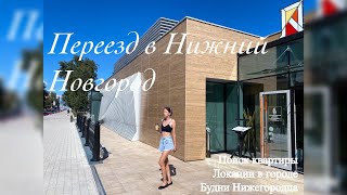 Влог 1. Переезд / 📍Нижний Новгород. Новая жизнь🌅 с чистого листа.