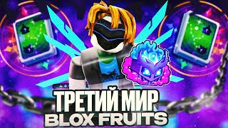 Как Я ПРОШЕЛ ТРЕТИЙ МИР Блокс Фрутс С FRUIT NOTIFIER!! Все заново в Blox Fruits!! Получил Расу В4!#1
