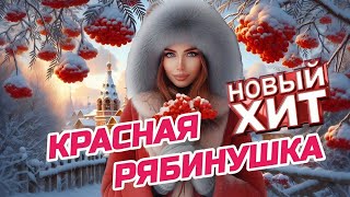 Красная Рябинушка 🌞🍁🌺 | С Новым Куплетом | Новый Хит 2025 | Танцевальный Шансон