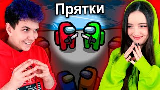 AMONG US, но ПРЯТКИ 🔥 АМОНГ АС, но МЫ ПРОТИВ ПОДПИСЧИКОВ 🔥 @yes_well