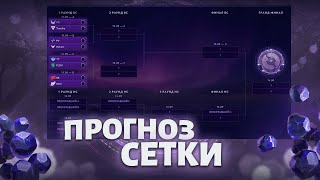 ПРОГНОЗЫ THE INTERNATIONAL 2025 (Плей-Офф 11 Сентября)
