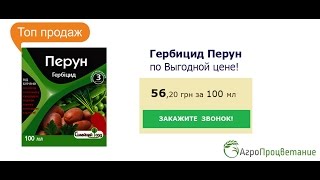 Купить Гербицид Перун. Химикат для Уничтожения Сорняков