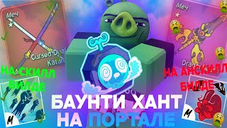 Баунти Хант На Портале На АНСКИЛЛ БИЛДЕ И НА СКИЛЛ БИЛДЕ В Блокс Фрутс | Roblox Blox Fruits