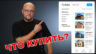 Покупаю ДОМ на АВИТО. Бюджет 6 МЛН. РУБЛЕЙ