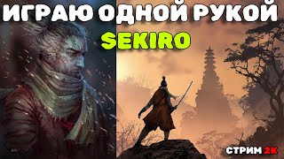 ПРОХОЖУ SEKIRO ИГРАЯ ОДНОЙ РУКОЙ #2