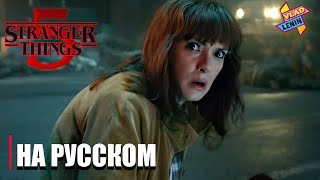 STRANGER THINGS 5 |Полноценный Тизер | На русском
