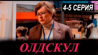ОЛДСКУЛ 4, 5 СЕРИЯ (сериал 2025 СТС). АНОНС ДАТА ВЫХОДА