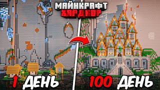 Я ПРОЖИЛ 100 ДНЕЙ в МАЙНКРАФТ ХАРДКОР! ДОМ В ГОРЕ!