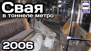 🇷🇺Свая в тоннеле метро. Перегон Войковская - Сокол.2006 год | Piles in the Moscow Metro tunnelling