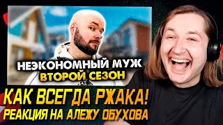 Неэкономный муж. 2 сезон. Сборник - Как всегда порвал на части! (РЕАКЦИЯ) | ТипоТоп