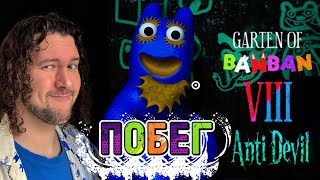 Вечер в хату | Garten of Banban 8: Anti Devil | ПРОХОЖДЕНИЕ | РУССКАЯ ОЗВУЧКА