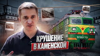 Ужас на станции Каменская! Разбор шаг за шагом!