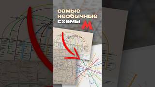Необычные схемы метро Москвы  #метро #транспорт #москва #метрополитен