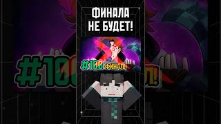 Точка Невозврата • ФИНАЛА НЕ БУДЕТ!😱 #лололошка#разбор #shorts #minecraft #финал