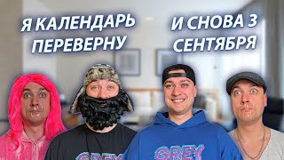СЕРИАЛ &quot;ВЕСЁЛАЯ СЕМЕЙКА&quot; / 3 СЕЗОН / 92 СЕРИЯ / 3 СЕНТЯБРЯ / GREY SHIP