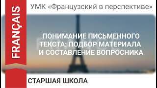 ПОНИМАНИЕ ПИСЬМЕННОГО ТЕКСТА: ПОДБОР МАТЕРИАЛА И СОСТАВЛЕНИЕ ВОПРОСНИКА