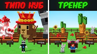 ПРО притворяется НОВИЧКОМ  на ОНЛАЙН УРОКАХ ПО GROW A GARDEN | РЕАКЦИЯ АГРО ТРЕНЕРА ПО ВЫРАСТИ САД