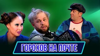 Номер Горохов на почте  – Концерт География Уральских Пельменей - Киргизия