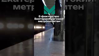 5 фактов про Екатеринбургский метрополитен #metro #метро #поезд #екатеринбург #екб #интересныйфакт