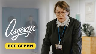 Сериал &quot;Олдскул&quot; 1-5 серия подряд! Премьера 2025 - Bce cepии!