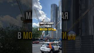 Масштабная стройка в Москва-Сити в 2025😱 #москвасити #недвижимость #небоскребы #бизнес #апартаменты