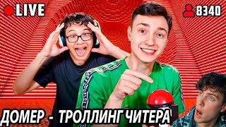 ДОМЕР Я затроллил Читера ДИНАМИТОМ в Прямом Эфире в Майнкрафт... РЕАКЦИЯ НА DOMER GRIEF ТРОЛЛИНГ