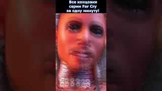 Все Концовки Серии Far Cry за Одну Минуту! #shorts #farcry