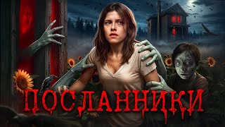 Полтергейст в жутком доме [ТРЕШ ОБЗОР фильма ПОСЛАННИКИ]