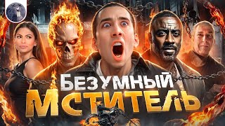 [Обзор фильма] &quot;Призрачный гонщик 2&quot; Безумный мститель