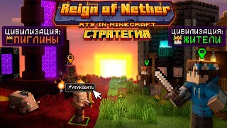 Мы Сразились в НАСТОЯЩЕЙ СТРАТЕГИИ в Реальном Времени в Майнкрафт! | RTS | Reign of Nether