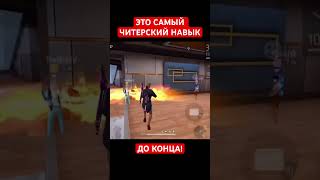САМЫЙ ЧИТЕРСКИЙ НАВЫК В ФРИ ФАЕР! #фрифаер #фф #freefire