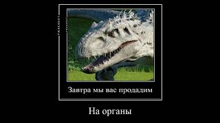 мир юрского периода прикол. Индоминус рекс, тираннозавр и Блю