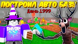 🔥 ПОСТРОИЛ АВТОМАТИЧЕСКУЮ БАЗУ! АВТО ФАРМ ЕДЫ, АВТО-ТОПЛИВО В 99 NIGHTS IN THE FOREST 💥