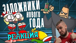 РЕБОРН СМОТРИТ ► Кто последний покинет уходящий Новый год ► РЕАКЦИЯ НА ДОКТОРА ГНУСА