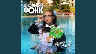Школьный Фонк