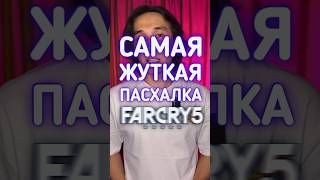Самая жуткая пасхалка в Far Cry 5 #пасхалки #игры #тайны #daredarken #gaming