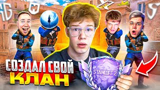 СОЗДАЛ СВОЮ КОМАНДУ BRAT1SHKA SQUAD! ЛЕГЕНДАРНАЯ КАЛИБРОВКА В STANDOFF 2