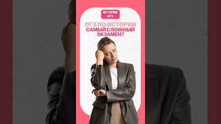 История - сложный экзамен?  #огэ #история #умскул  #дашальвова #огэистория #огэ2026 #онлайншкола